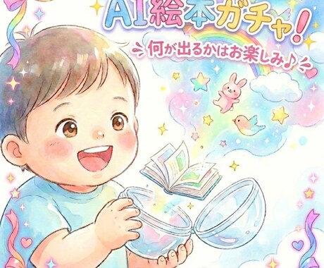 AI絵本ガチャ！オリジナル絵本を制作します テーマだけ選んであとはおまかせ。 世界にひとつのAI絵本 イメージ1
