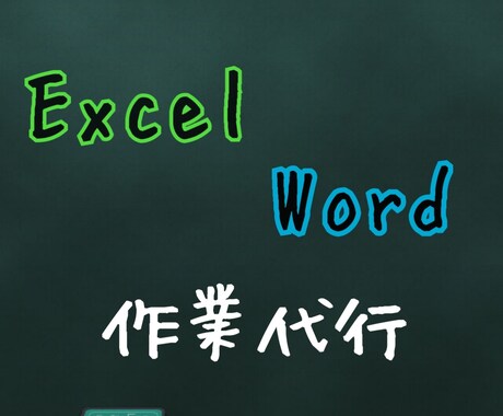 格安でWord・Excel入力作業代行致します Word・Excelに関する入力作業等代行致します。 イメージ1