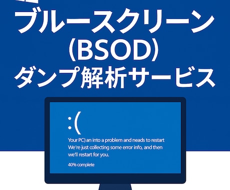 Windowsブルースクリーン原因調査・復旧します BSODダンプ解析｜法人サーバー・業務PC対応 イメージ1