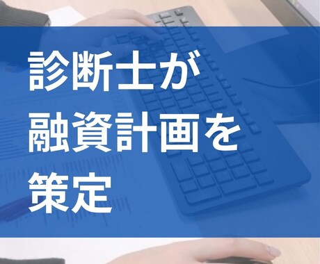 中小企業診断士が、貴社の融資計画を策定いたします 融資を受ける際に、金融機関が納得する融資計画を策定できます！ イメージ2