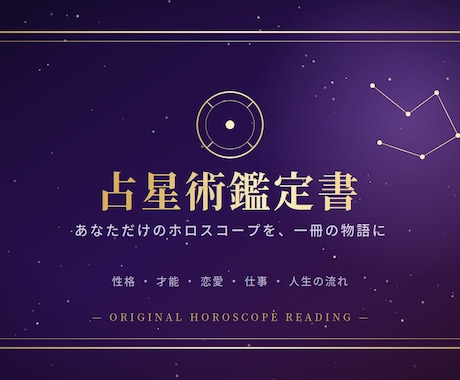 占星術鑑定します あなたの人生の設計図を開設解説します。 イメージ1