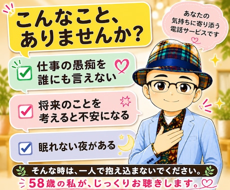 誰にも言えない本音や愚痴を58歳の私がお聴きします 相談実績５千名超の講師から学ぶ傾聴力で、あなたに寄り添います イメージ2
