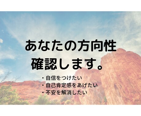 方向性を確認します 悩んでいる方向性を一緒に確認しましょう！ イメージ1