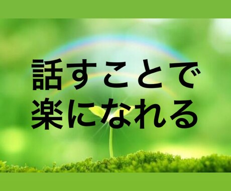 5分でもOK‼️悩み・相談・雑談なんでも聞きます 占い師としての数々の経験から親身になれます イメージ1