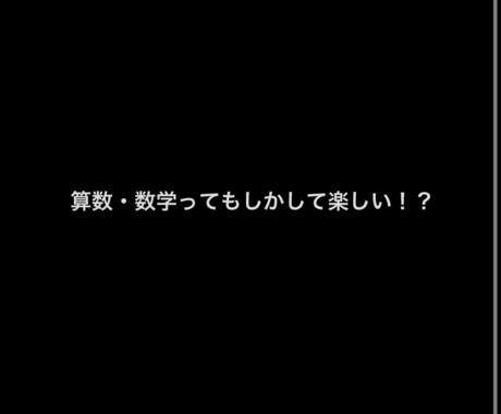 算数・数学を分かりやすくお教えします 算数や数学の問題を分かりやすく解説させていただきます! イメージ1