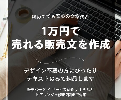 売れる紹介文や販売文を書きます デザイン抜きで文章だけプロが作成 イメージ1