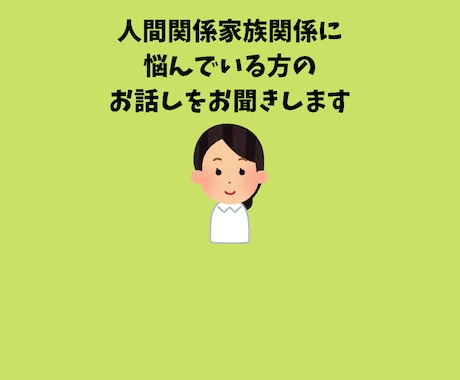 家族関係人間関係のお悩みをお聞きします 心が病んでしまう前に話して、一緒に対処法を考えましょう イメージ1