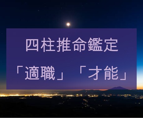 お仕事について適職を鑑定します 四柱推命の命式から読み解ける適職についてお話します イメージ2