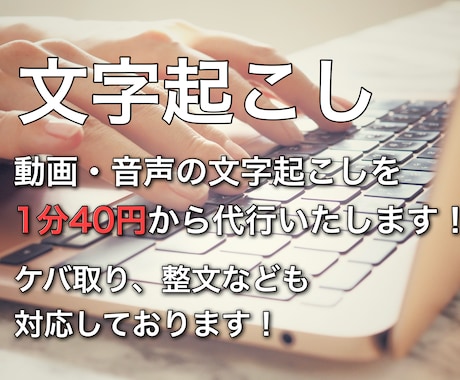1分40円〜！格安・迅速に文字起こしします お急ぎの方必見。AI×目視チェックでコスパ最強です！ イメージ1