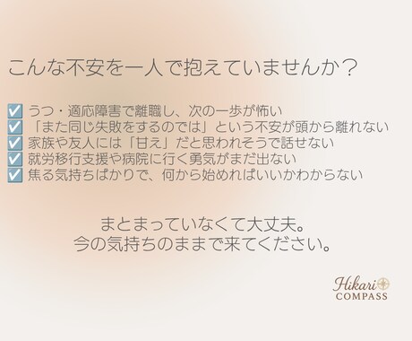 離職中の不安な気持ち、元就労移行支援員が聞きます 「また働けるのかな…」そんな不安を一人で抱えていませんか？ イメージ2