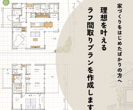 参考ラフプラン（ちょっとオシャレ間取り）提案します 間取りのセカンドオピニオンではなく、新しく間取りを描きます。 イメージ1