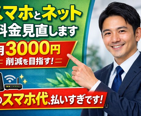 通信費のムダを徹底削減します 知らないだけで毎月損してて勿体無いです！ イメージ1