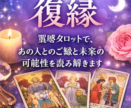 音信普通・既読スルーから【復縁】✦・連絡来ます 【霊感タロット】・✦具体的なタイミングと流れを読み解きます イメージ1