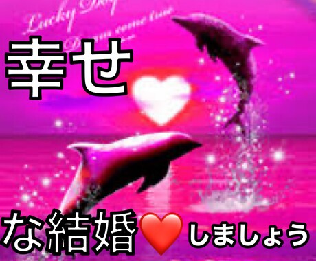 婚活をしている貴女へ❤️ご相談にのります 出逢って3か月でプロポーズ❤️適切にアドバイスいたします！ イメージ1