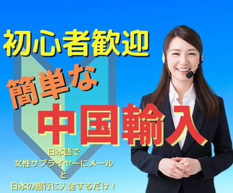 中国輸入！意外と簡単で初心者でもできる策を教えます 日本語で女性サプライヤーにメールと日本の銀行に入金するだけ！ イメージ1