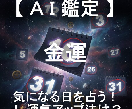 金運と運気アップ法をセットで日付指定して占います AIが4大占術を融合する「クアトロ・マトリクス鑑定」 イメージ1