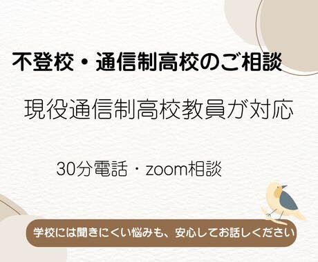 不登校・通信制高校の悩みを現役教員がお聞きします 学校には聞きにくい悩みも、安心してお話しください。 イメージ1