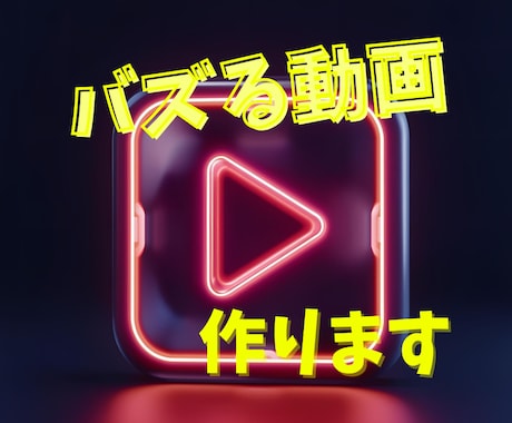 バズるショート動画編集します 100万再生させた私がSNSで伸びるショート動画を作ります。 イメージ1