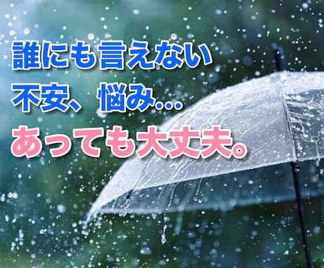 疲れたとき寂しいとき、5分でもお話聞きます 人生色々。愚痴やイライラも穏やか男性がふんわり包みます☘️ イメージ2
