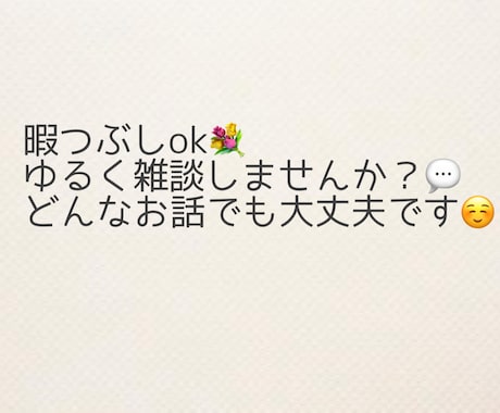 ただ雑談したい方☻気軽にお話し相手します 気軽なおしゃべり相手を探している方どうぞ♡ イメージ1