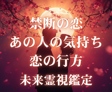出会い運特化⭐運命の結婚相手を霊視で読み解きます 運命の相手が判明！あなたを待つ未来のパートナー像 イメージ1
