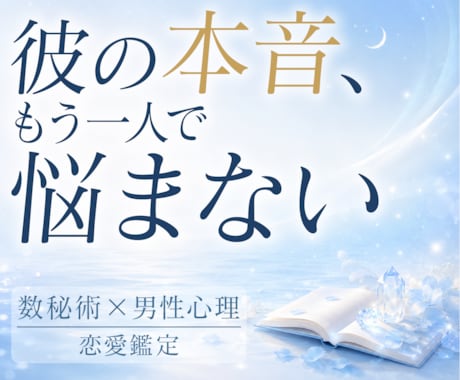 数秘術×男性心理で彼の本音を読み解きます 彼の本音・相性・距離感・次の一歩を鑑定 イメージ1