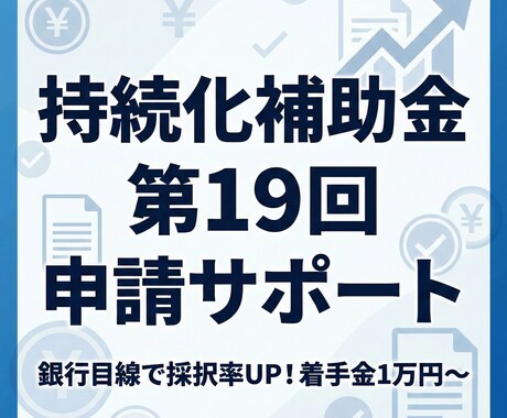 第19回持続化補助金申請サポート（創業型可）します 元銀行、経営指導員経験有り！任せてください！ イメージ1