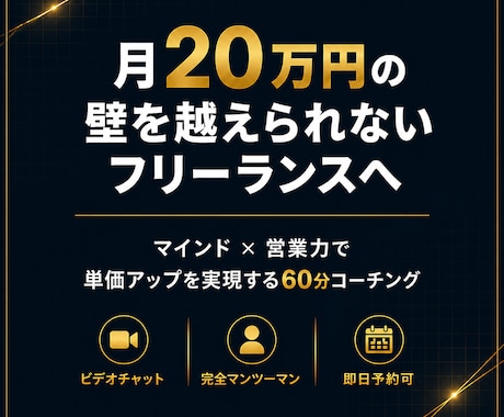 月20万円を目指すフリーランスにコーチングします マインド✖️営業力を整える単価アップコーチング イメージ1
