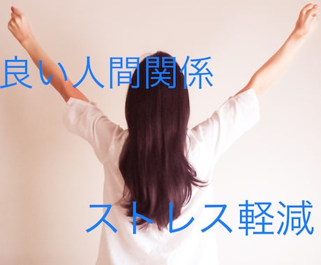 あなたの悩み 1週間◯◯をするだけで解決します 人間関係が良くなり、日々のストレスを軽減する簡単エクササイズ イメージ1