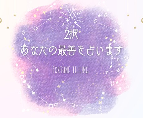 AとB、どっちを選ぶ？あなたの最善な方向を占います 二択で迷ったときのミニ占い。カード＋やさしいメッセージ イメージ1