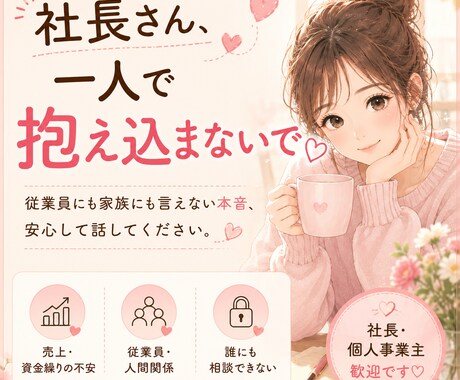 社長さん、1人で抱え込まないで♡本音お聞きします 経営者・個人事業主さん♡誰にも言えない悩み、プレッシャー等 イメージ1