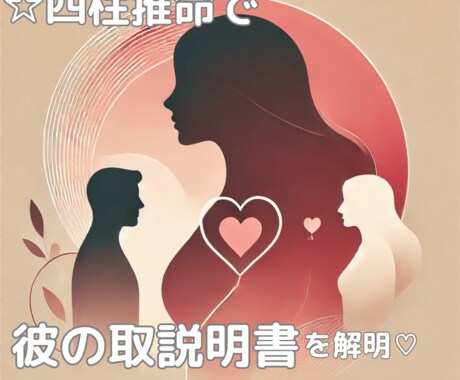 四柱推命⭐️彼のトリセツをお伝えします あの人の性格や行動の本質を解き明かし、攻略法をお伝えします イメージ1