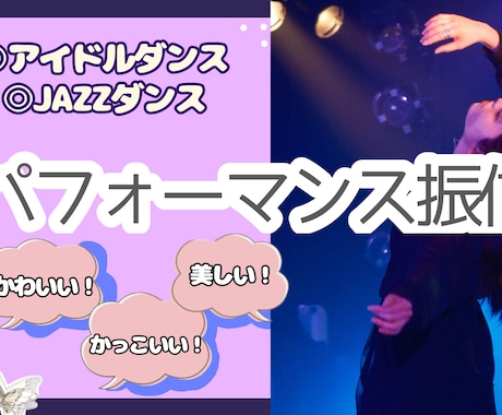 アイドルダンス/アーティスト様振付提供します アイドルステージ他/振付からフォーメーションまでご提供 イメージ1