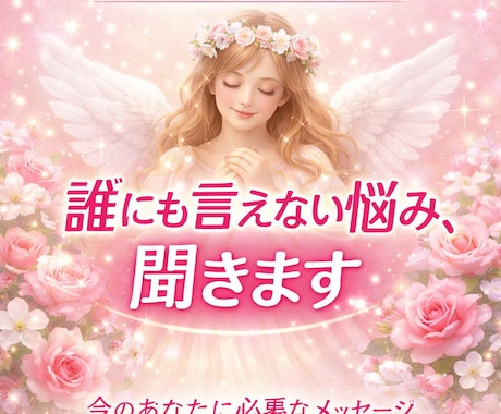今のあなたに必要なメッセージを届けます 誰にも言えない悩みに、優しく寄り添います イメージ1