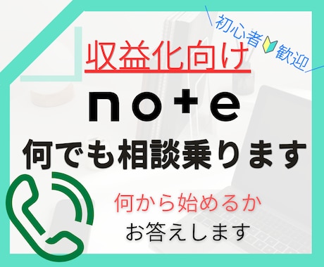 noteのお悩み、相談何でも電話で答えます 初心者歓迎！note運用のアレコレを個別で相談乗ります！ イメージ1