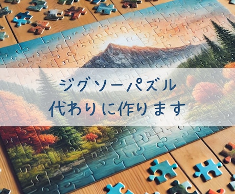 ジグソーパズルの作成代行いたします 時間がない、自信がない等でできなかったパズル、仕上げませんか イメージ1