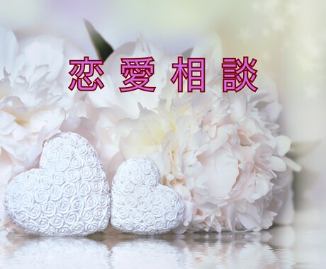 失恋・片思い・禁断の恋♡恋愛のお悩みお聴きします ひとりで泣かないで、メンタルケア心理士に話してみませんか？ イメージ1