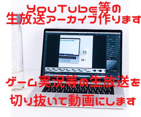 YouTube等の生放送アーカイブ作ります 長時間生放送から動画を作りたい方 イメージ1