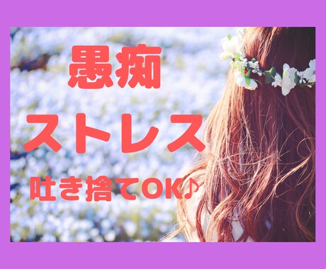 愚痴・ストレス電話相談♪*゚5分でも承ります ★愚痴を聞いて!辛くて仕方ない!お気軽に電話してください。 イメージ1