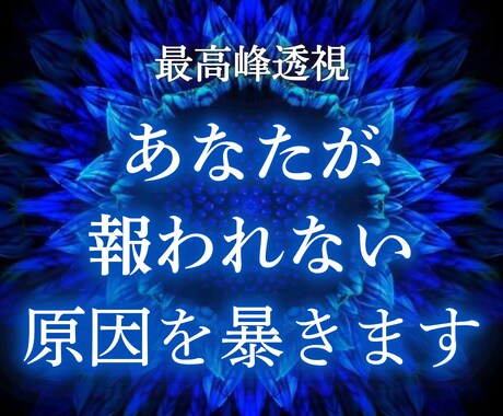 あなたの人生が報われない原因を根本から書き換えます 何度占っても変わらなかった現実を共に動かし、理想の未来へ イメージ1