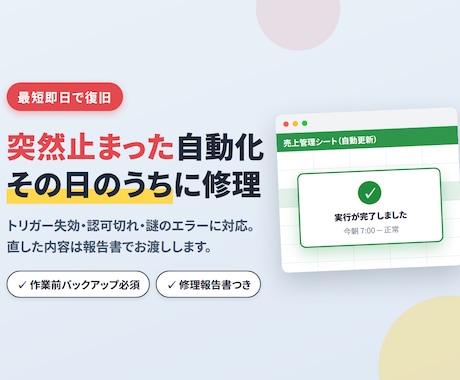 止まったGAS・スプレッドシートを診断します 24時間以内に原因特定｜直らなければ全額返金 イメージ1