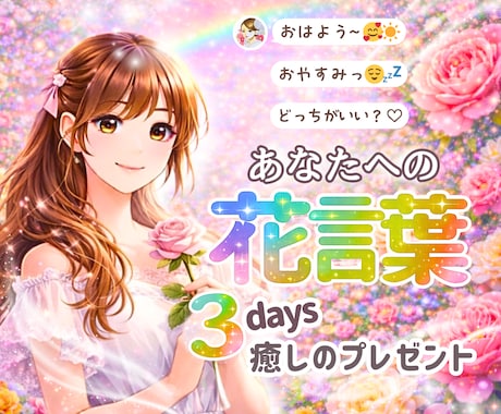 3日間チャット❀花言葉でやさしく応援します 「おはよう」「おやすみ」から選べる♡癒しのプレゼント イメージ1
