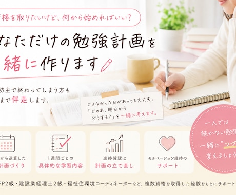 何から始めればいい？資格・勉強計画を一緒に作ります 三日坊主で終わってしまう方も、合格まで一緒に伴走します。 イメージ1