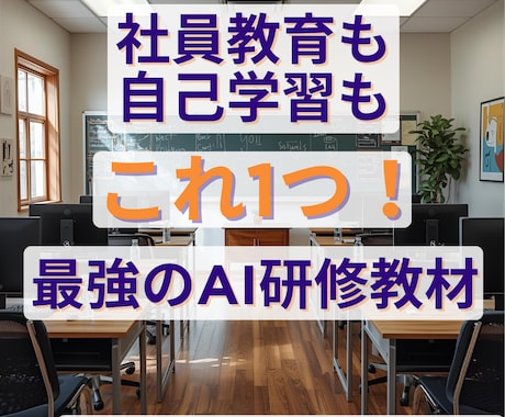 補助金対象！AI研修動画教材を販売します 社員教育も自己学習もこれ1つ！最強のAI研修教材 イメージ1
