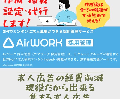専用の採用ホームページ（AirWORK）作成します 求人掲載の料金は無料！現役人材派遣会社社員が作成します！ イメージ1