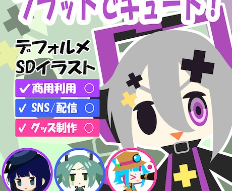 フラットキュートなＳＤを制作します イメージ1