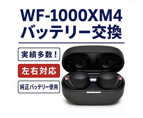 WF-1000XM4のバッテリーを交換します イメージ1