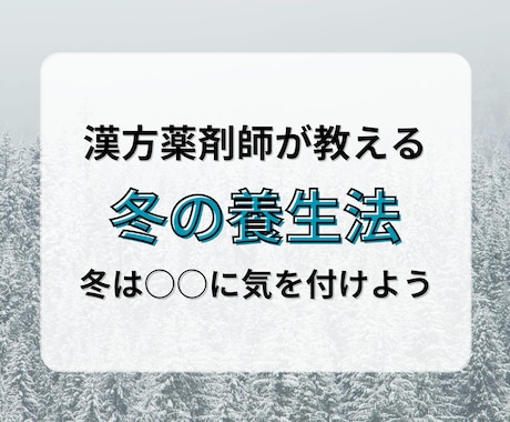 東洋医学を元に「後悔」させない冬の過ごし方教えます 今の過ごし方が未来の健康を左右する イメージ1