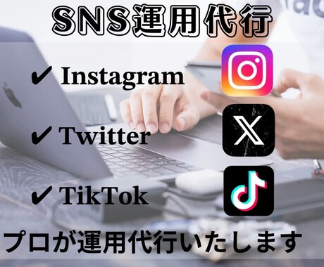 SNS運用代行フォロワー増加＆投稿作成サポートます 「投稿・運用代行でSNSを活かしませんか？」 イメージ1