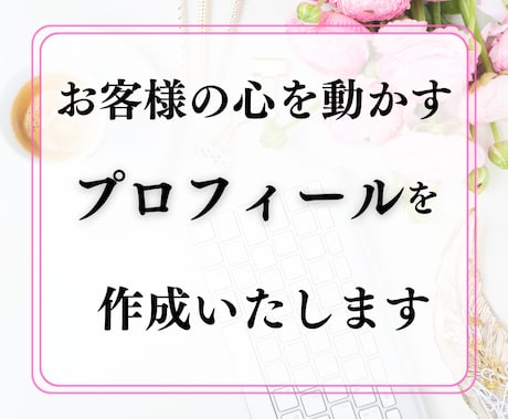 お客様の心を動かすプロフィールを作成します 大手企業の広報で培ったノウハウで集客に必須の差別化をサポート イメージ1
